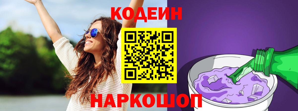 Кодеиновый сироп Lean напиток Lean (лин)  купить  сайты  Вход с VPN  Баксан  Codein Purple Drank 